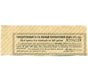 Купон от облигации 100 рублей 1915 года «Государственный военный краткосрочный заем» — Фото №1