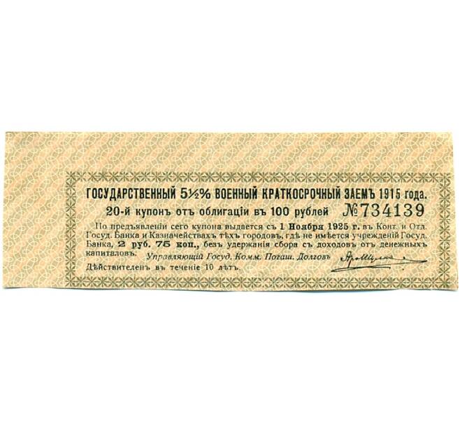 Купон от облигации 100 рублей 1915 года «Государственный военный краткосрочный заем» (Артикул: T11-29777) — Фото №1