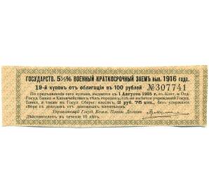 Купон от облигации 100 рублей 1916 года «Государственный военный краткосрочный заем» — Фото №1