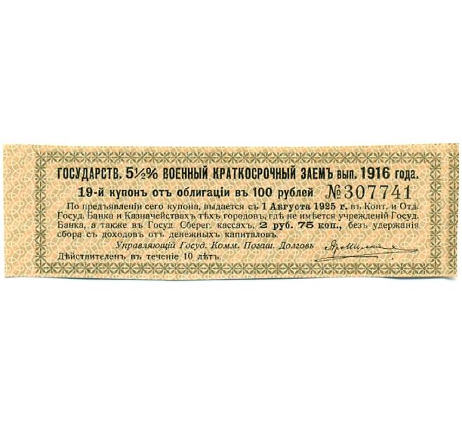 Купон от облигации 100 рублей 1916 года «Государственный военный краткосрочный заем» (Артикул: T11-29778) — Фото №1