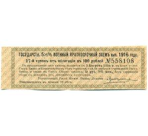 Купон от облигации 100 рублей 1916 года «Государственный военный краткосрочный заем» — Фото №1