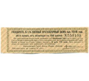 Купон от облигации 100 рублей 1916 года «Государственный военный краткосрочный заем» — Фото №1