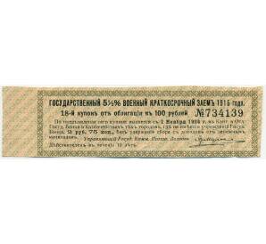Купон от облигации 100 рублей 1915 года «Государственный военный краткосрочный заем» — Фото №1