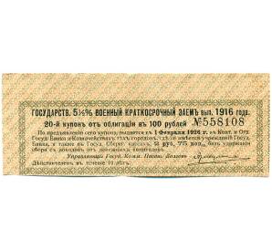 Купон от облигации 100 рублей 1916 года «Государственный военный краткосрочный заем» — Фото №1