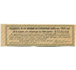 Купон от облигации 100 рублей 1916 года «Государственный военный краткосрочный заем» — Фото №1