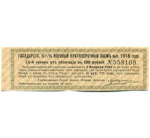 Купон от облигации 100 рублей 1916 года «Государственный военный краткосрочный заем» — Фото №1