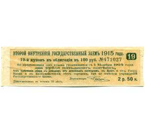 Купон от облигации 100 рублей 1915 года «Второй внутренний государственный заем» — Фото №1