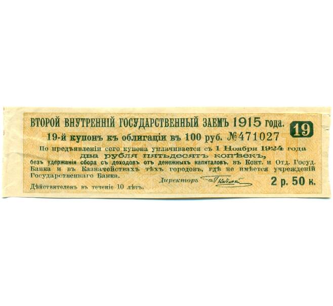 Купон от облигации 100 рублей 1915 года «Второй внутренний государственный заем» (Артикул: T11-29785) — Фото №1