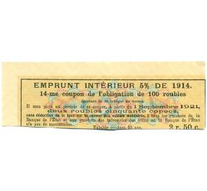 Купон от облигации 100 рублей 1914 года «Внутренний заем» — Фото №2