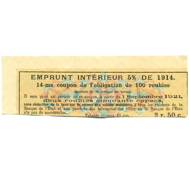 Купон от облигации 100 рублей 1914 года «Внутренний заем» (Артикул: T11-29786) — Фото №2