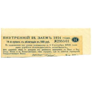 Купон от облигации 100 рублей 1914 года «Внутренний заем» — Фото №1