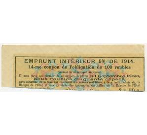 Купон от облигации 100 рублей 1914 года «Внутренний заем» — Фото №2