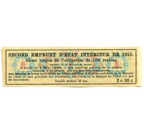 Купон от облигации 100 рублей 1915 года «Второй внутренний государственный заем» — Фото №2