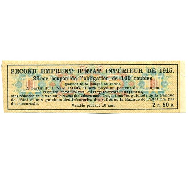 Купон от облигации 100 рублей 1915 года «Второй внутренний государственный заем» (Артикул: T11-29788) — Фото №2