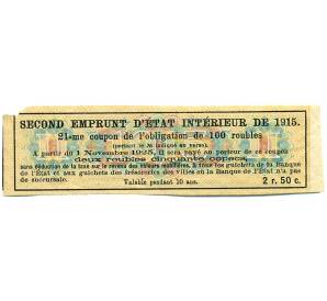 Купон от облигации 100 рублей 1915 года «Второй внутренний государственный заем» — Фото №2