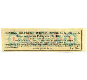 Купон от облигации 100 рублей 1915 года «Второй внутренний государственный заем» — Фото №2