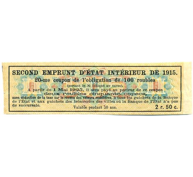 Купон от облигации 100 рублей 1915 года «Второй внутренний государственный заем» (Артикул: T11-29790) — Фото №2