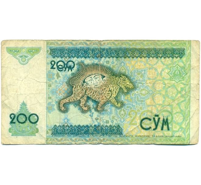 Банкнота 200 сум 1997 года Узбекистан (Артикул: T11-29793) — Фото №2