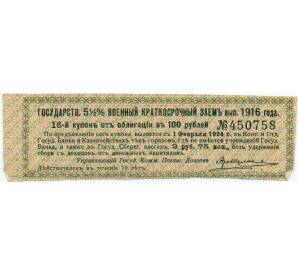 Купон от облигации 100 рублей 1916 года «Военный краткосрочный заем» — Фото №1