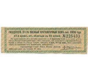 Купон от облигации 50 рублей 1916 года «Военный краткосрочный заем» — Фото №1