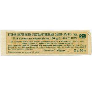 Купон от облигации 100 рублей 1915 года «Второй внутренний государственный заем» — Фото №1