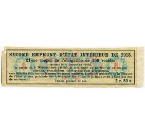 Купон от облигации 100 рублей 1915 года «Второй внутренний государственный заем» — Фото №2