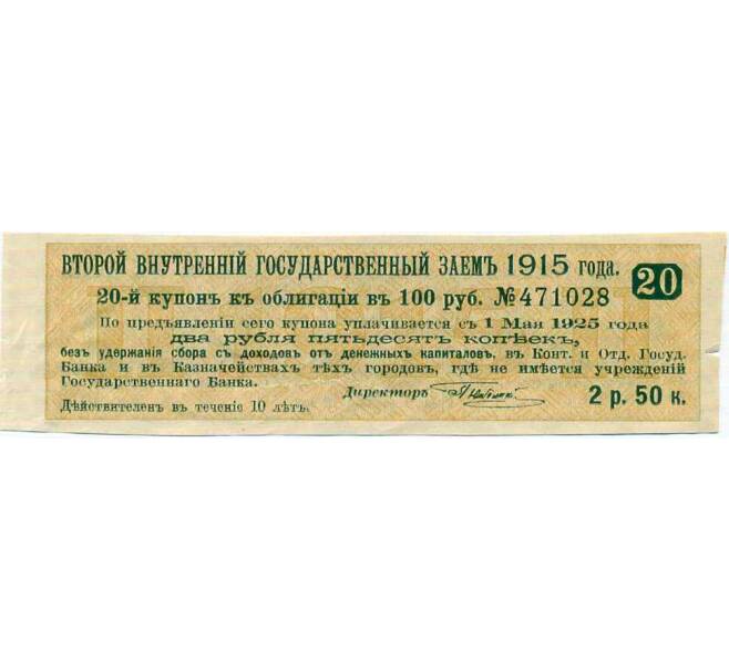 Купон от облигации 100 рублей 1915 года «Второй внутренний государственный заем» (Артикул: T11-29959) — Фото №1