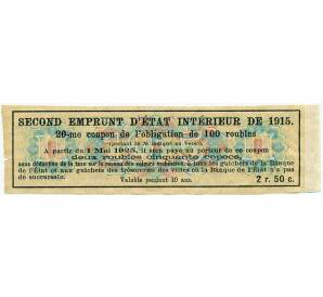 Купон от облигации 100 рублей 1915 года «Второй внутренний государственный заем» — Фото №2