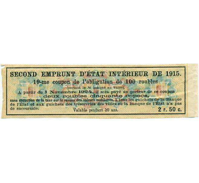 Купон от облигации 100 рублей 1915 года «Второй внутренний государственный заем» (Артикул: T11-29960) — Фото №2