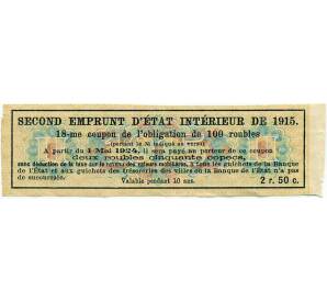 Купон от облигации 100 рублей 1915 года «Второй внутренний государственный заем» — Фото №2