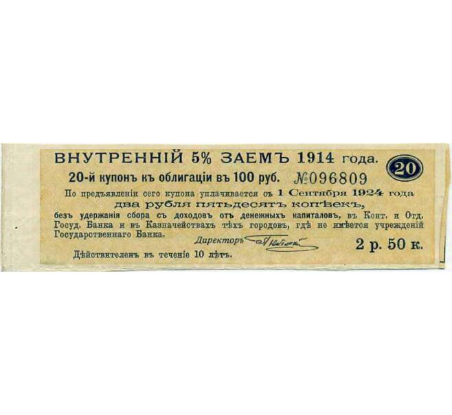 Купон от облигации 100 рублей 1914 года «Внутренний заем» (Артикул: T11-29964) — Фото №1