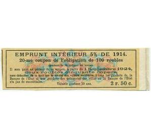 Купон от облигации 100 рублей 1914 года «Внутренний заем» — Фото №2