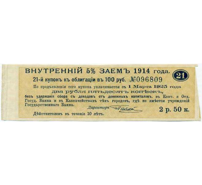 Купон от облигации 100 рублей 1914 года «Внутренний заем» (Артикул: T11-29965) — Фото №1