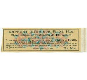 Купон от облигации 100 рублей 1914 года «Внутренний заем» — Фото №2