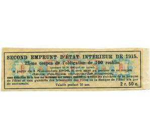 Купон от облигации 100 рублей 1915 года «Второй внутренний государственный заем» — Фото №2