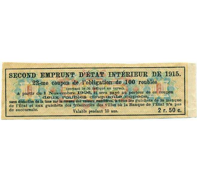 Купон от облигации 100 рублей 1915 года «Второй внутренний государственный заем» (Артикул: T11-29966) — Фото №2