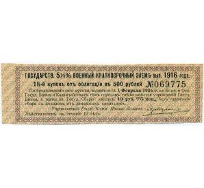 Купон от облигации 500 рублей 1916 года «Внутренний государственный краткосрочный заем» — Фото №1