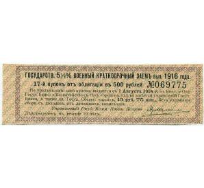 Купон от облигации 500 рублей 1916 года «Внутренний государственный краткосрочный заем» — Фото №1