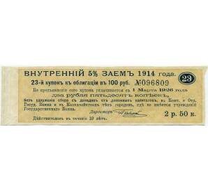 Купон от облигации 100 рублей 1914 года «Внутренний заем» — Фото №1