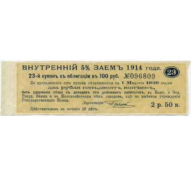 Купон от облигации 100 рублей 1914 года «Внутренний заем» (Артикул: T11-29970) — Фото №1