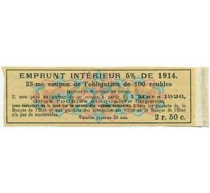 Купон от облигации 100 рублей 1914 года «Внутренний заем» — Фото №2