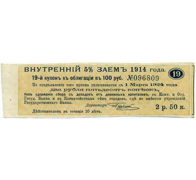 Купон от облигации 100 рублей 1914 года «Внутренний заем» (Артикул: T11-29972) — Фото №1