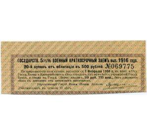 Купон от облигации 500 рублей 1916 года «Внутренний государственный краткосрочный заем» — Фото №1