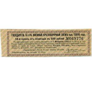 Купон от облигации 500 рублей 1916 года «Внутренний государственный краткосрочный заем» — Фото №1