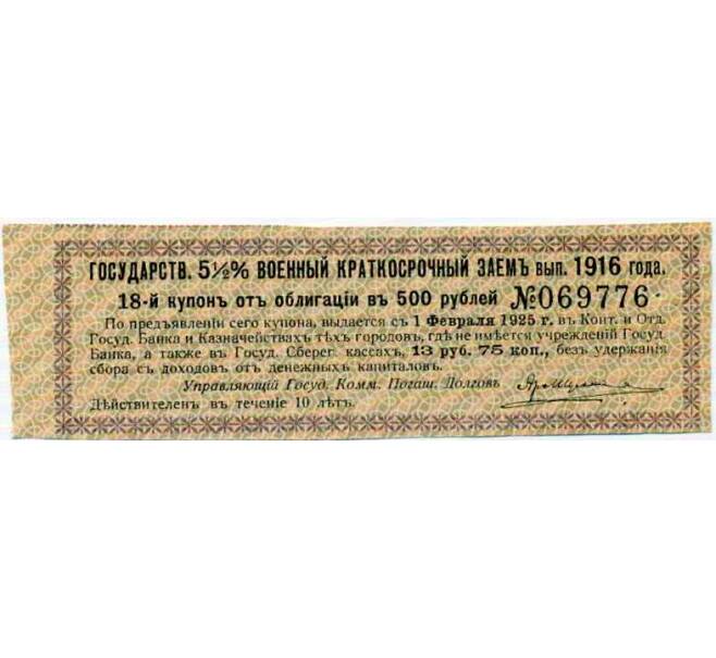 Купон от облигации 500 рублей 1916 года «Внутренний государственный краткосрочный заем» (Артикул: T11-29974) — Фото №1