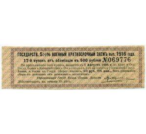 Купон от облигации 500 рублей 1916 года «Внутренний государственный краткосрочный заем» — Фото №1