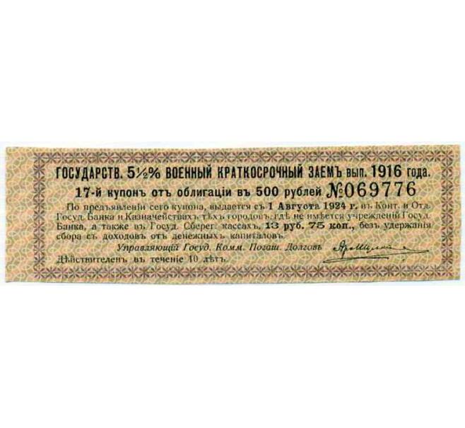 Купон от облигации 500 рублей 1916 года «Внутренний государственный краткосрочный заем» (Артикул: T11-29975) — Фото №1