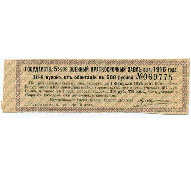 Купон от облигации 500 рублей 1916 года «Внутренний государственный краткосрочный заем» (Артикул: T11-29976) — Фото №1