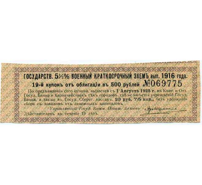 Купон от облигации 500 рублей 1916 года «Внутренний государственный краткосрочный заем» (Артикул: T11-29977) — Фото №1
