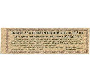 Купон от облигации 500 рублей 1916 года «Внутренний государственный краткосрочный заем» — Фото №1